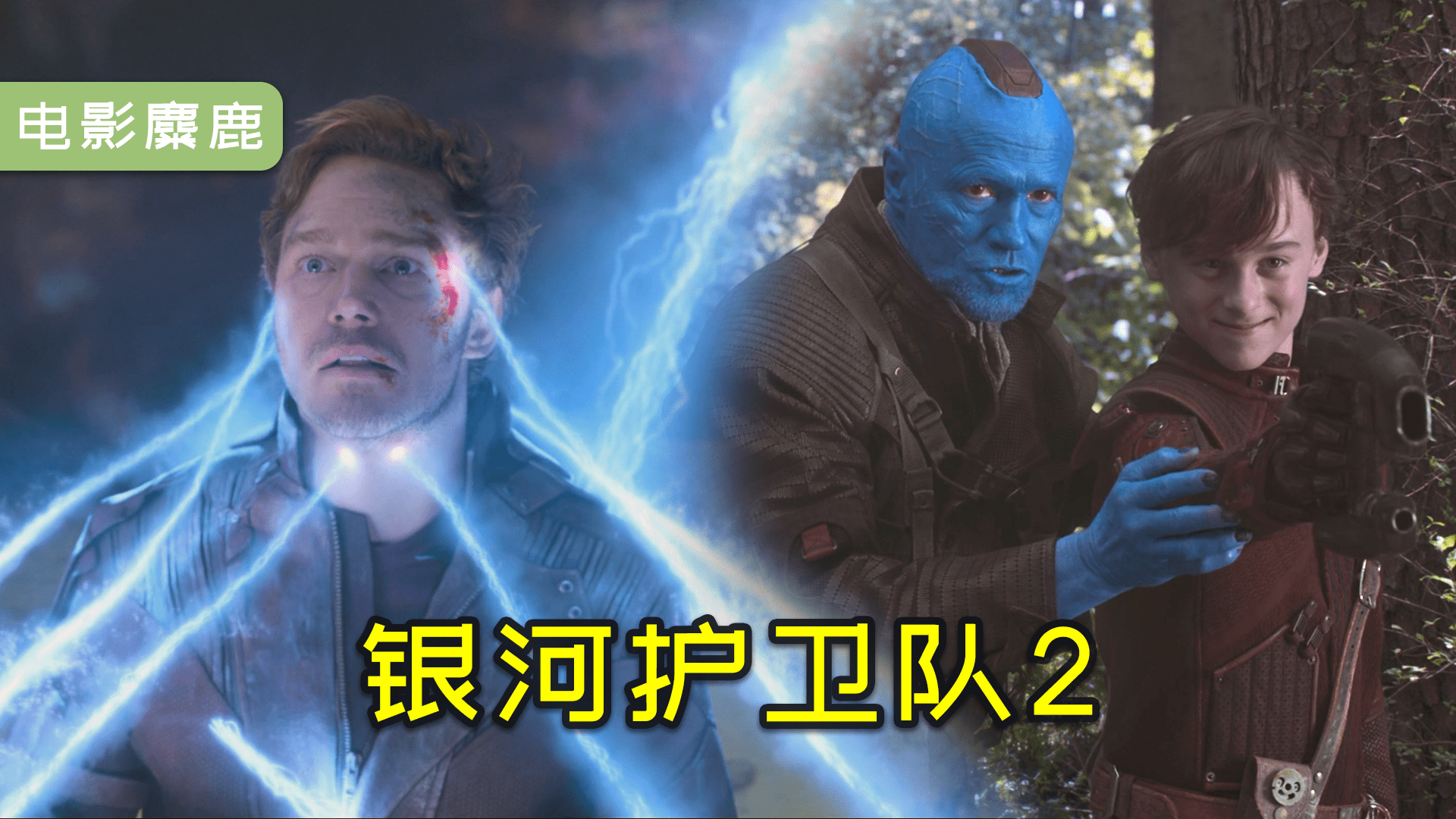 星爵我有一个很酷的父亲他的名字叫勇度银河护卫队2下