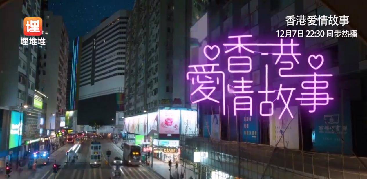 生活|上演非纯美的现代爱情故事，《香港爱情故事》引大众期待