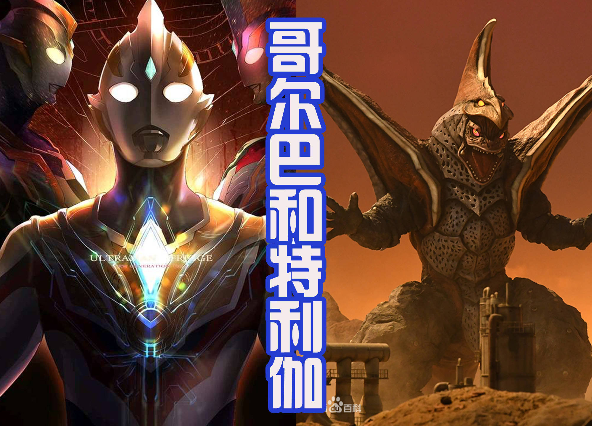 原创特利伽奥特曼二帝王哥尔巴沦为工具兽大神重绘让他翻身