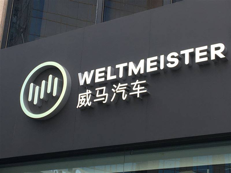 消失的威马?_搜狐汽车_搜狐网