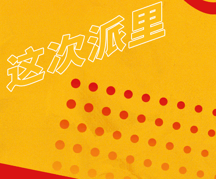 黑椒|开启你的缤纷夏日|早安“派”对,快乐翻“杯”