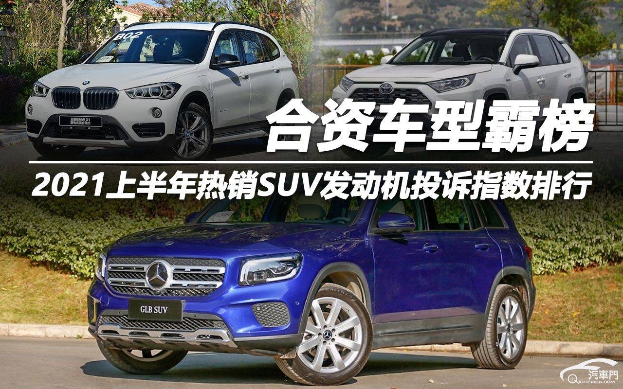 suv投诉排行榜_看看你家爱车的最新质量排名,6月份SUV车型投诉销量比发布