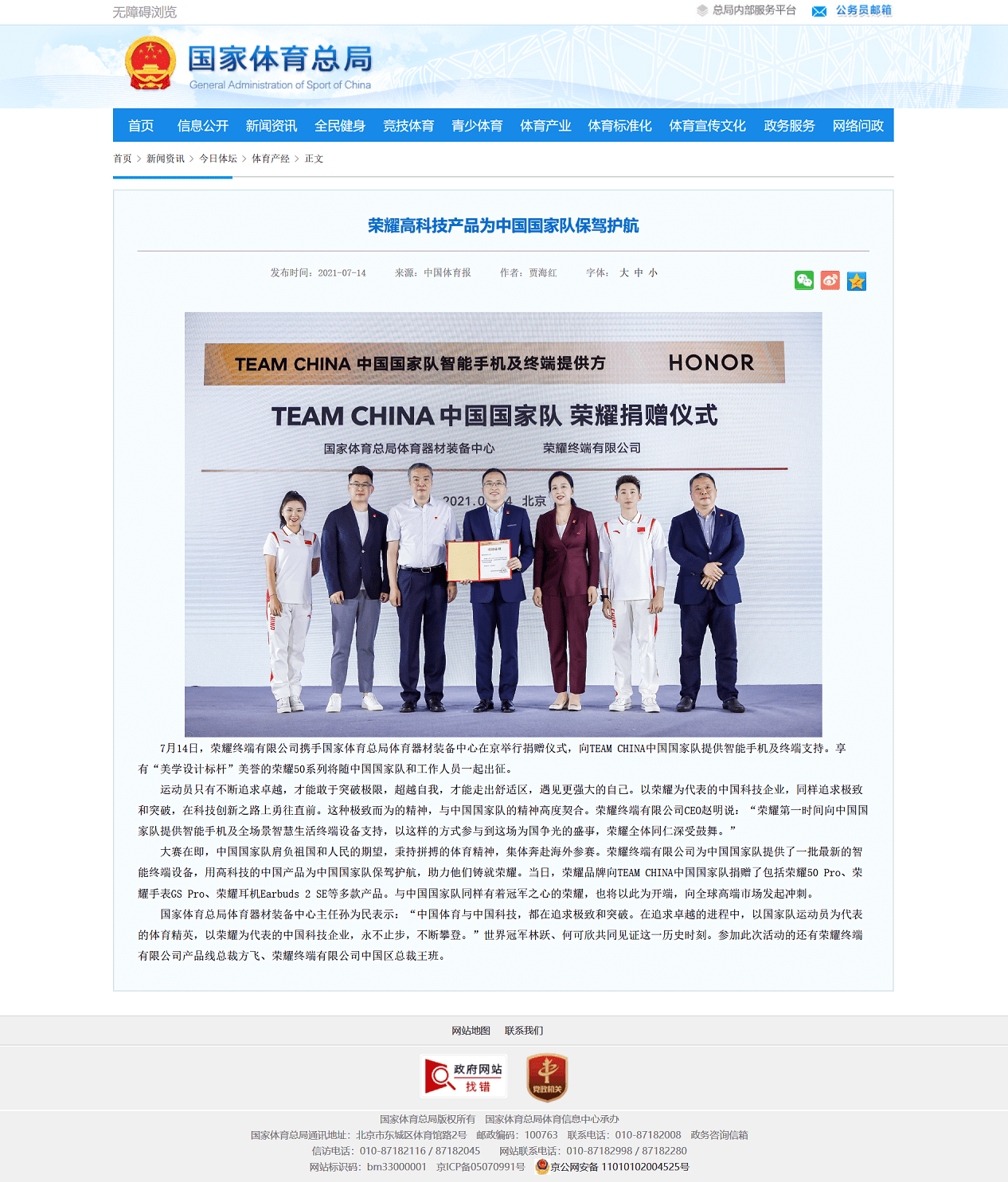 中国国家队|荣耀终端有限公司携手国家体育总局装备中心在京举行捐赠仪式