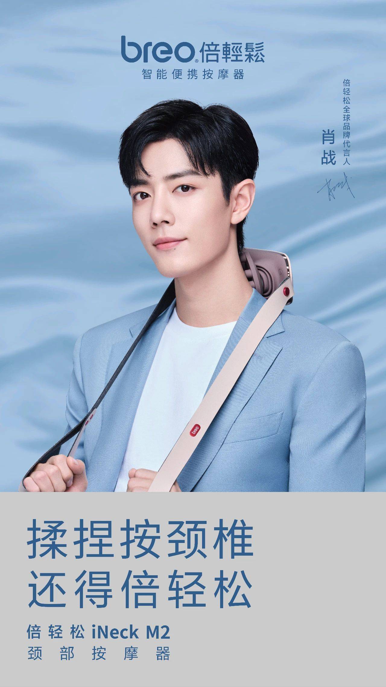 肖战代言便携式按摩器第一股倍轻松用品质塑造高端体验