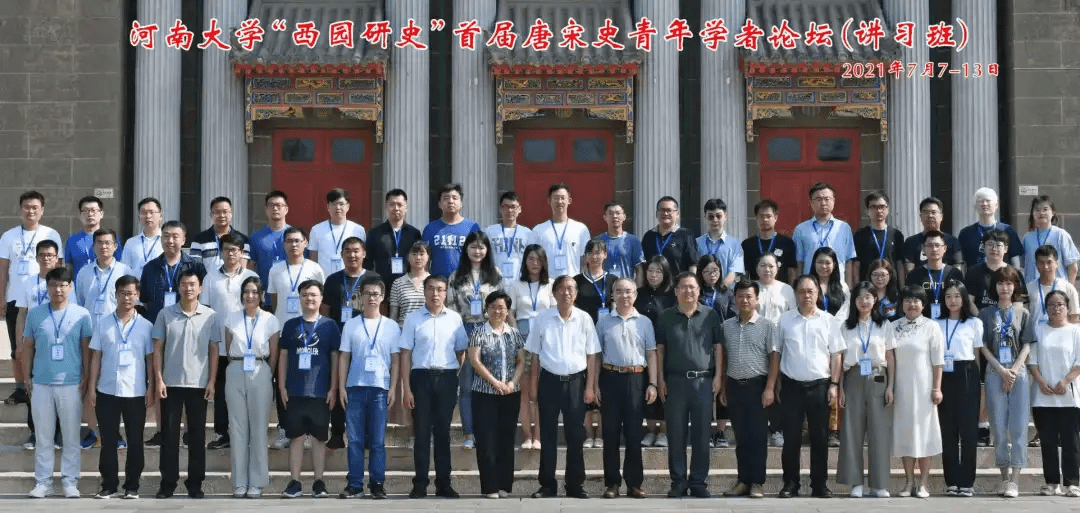 河南大学 西园研史 首届唐宋史青年学者论坛 讲习班 举办 研究