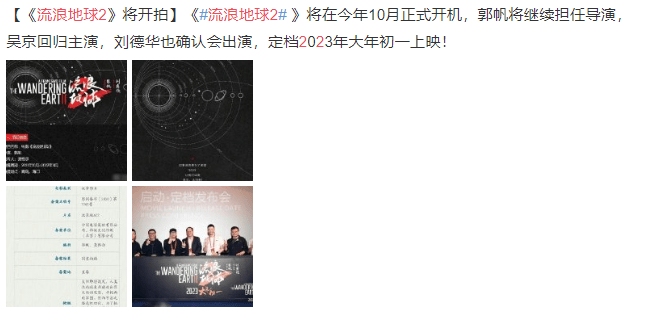 吴京|流浪地球2被曝开机，吴京再度回归，天王加盟出演票房不用愁了