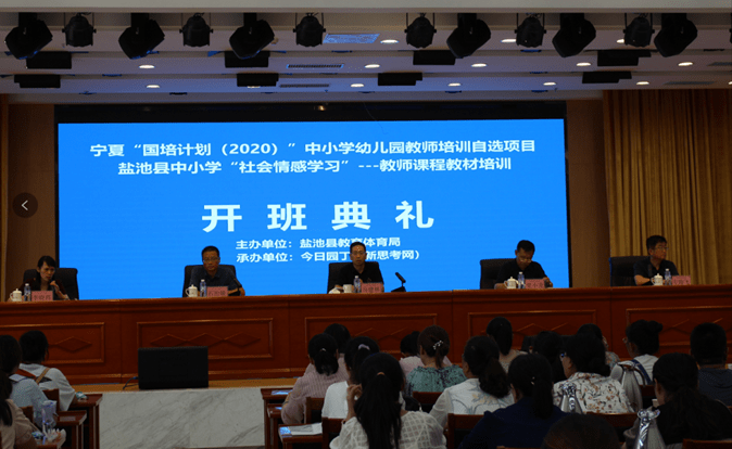 新思考网承办的宁夏国培计划(2020)盐池县中小学教师培训举行开班典礼
