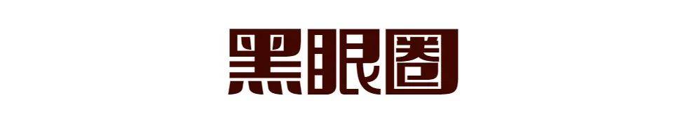 方法|泪沟、黑眼圈、痘印怎么遮？