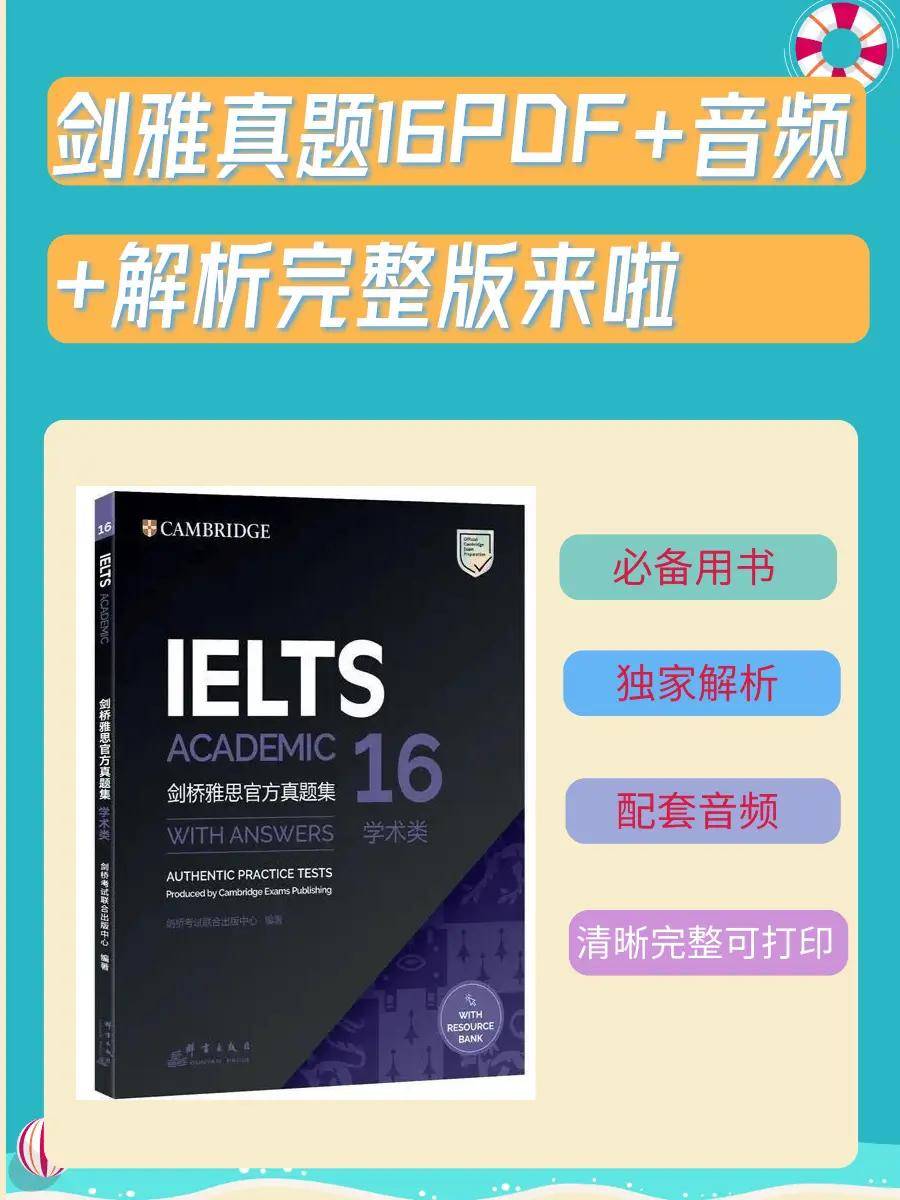 剑雅真题16完整版来啦！PDF+音频+解析_必备