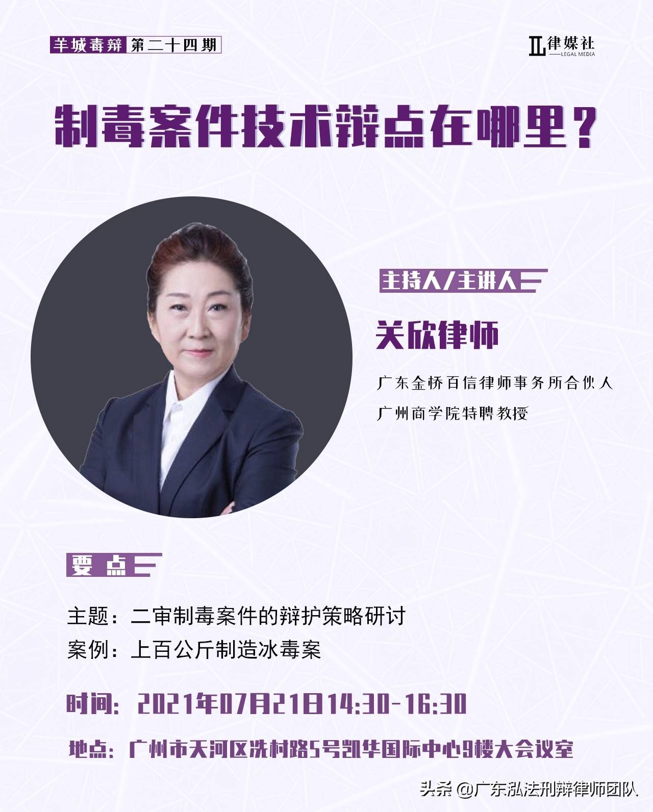 洪树涌律师为"制毒案件技术辩点在哪里?"讲座点评嘉宾