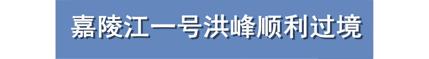 重庆一周大事件：嘉陵江洪峰过境，璧山江津开通同城公交令人羡慕