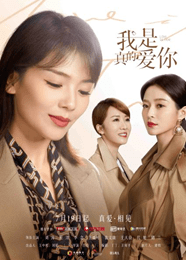 卫视|《我是真的爱你》7月19日首播 刘涛再现职场女性魅力