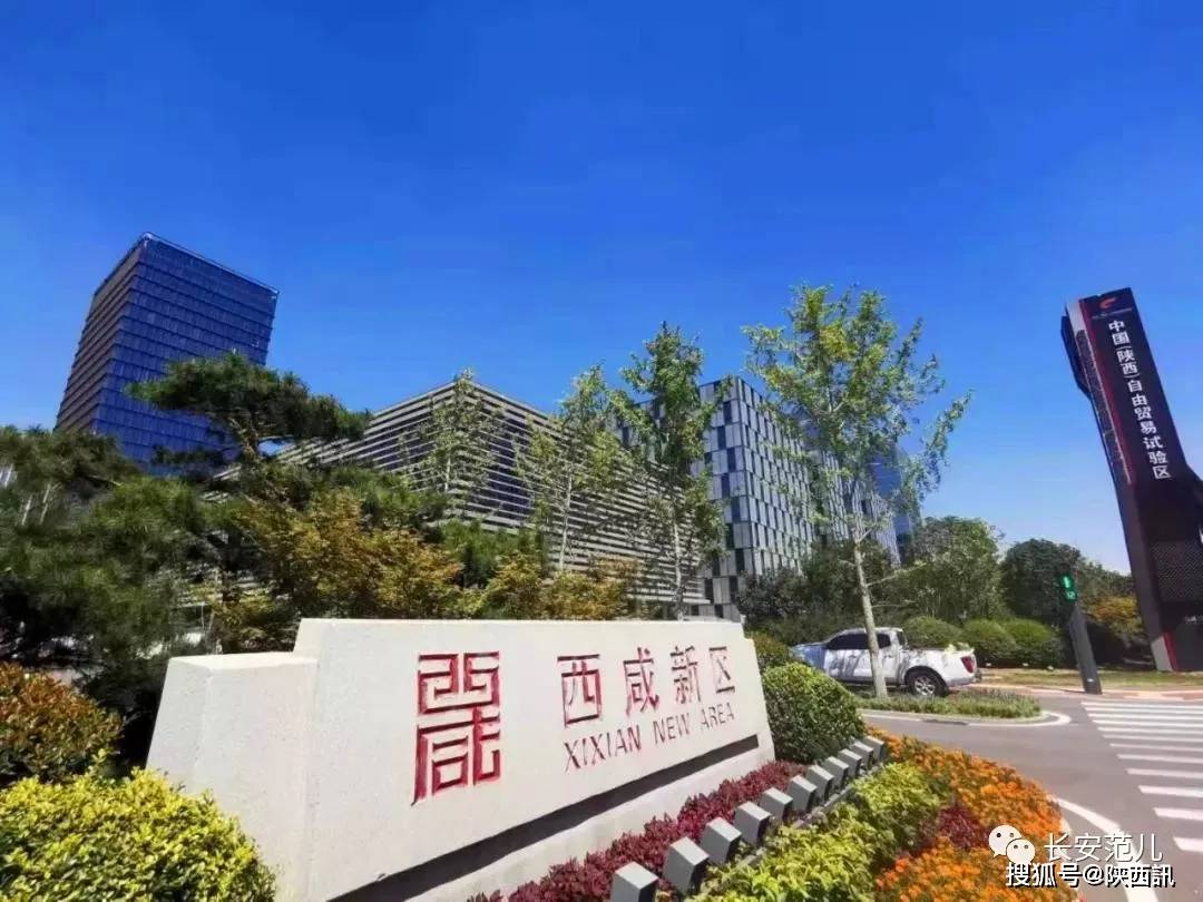 西咸新区体制机制调整不存在"降级"的问题;不涉及行政区划调整_西安市