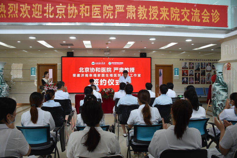 济南|北京协和医院严肃教授名医工作室落户济南幸福家圆生殖医院