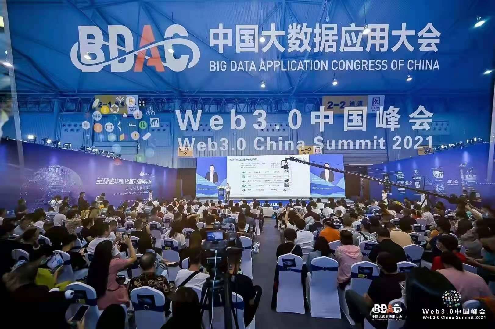 2021web30中国峰会暨ipfs分布式储存大会