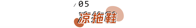 大部分|夏天，只求一份清凉感！超详细凉鞋穿搭攻略来了