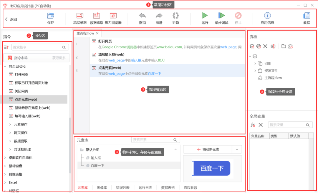 影刀RPA产品解读 · 快速入门 | 界面功能介绍_应用