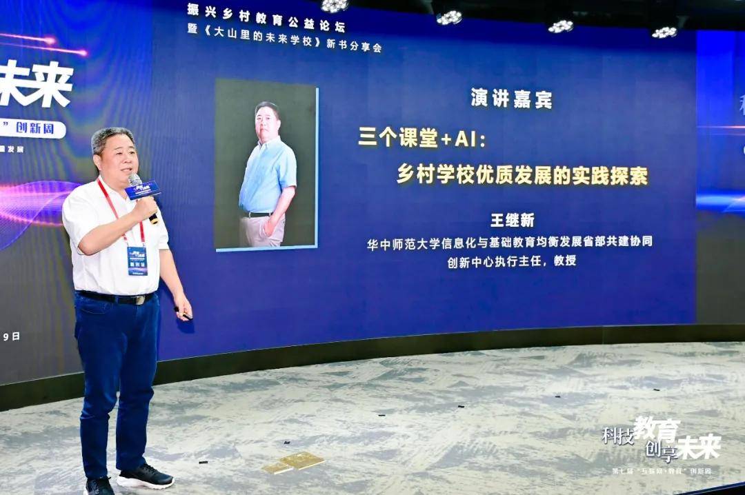 原创华中师大教授王继新三个课堂ai乡村学校优质发展的实践探索