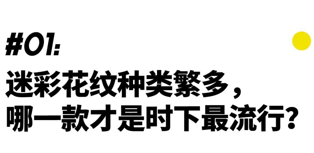 工地|如何正确穿迷彩,才不会被姑娘误以为你是在工地搬砖?|基本款