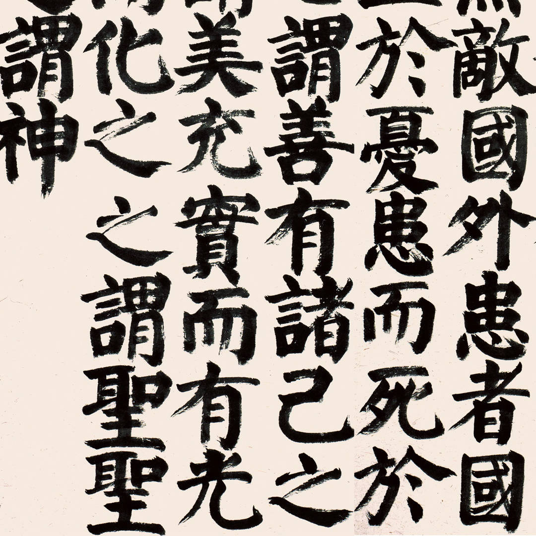 孟子|王岳川：“发现东方”视域下的“文化书法”