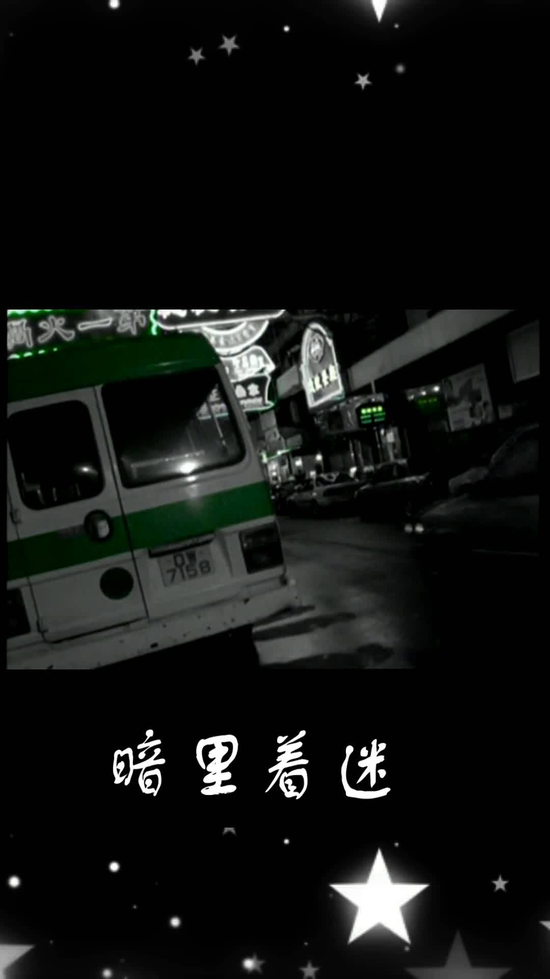 暗里着迷刘德华