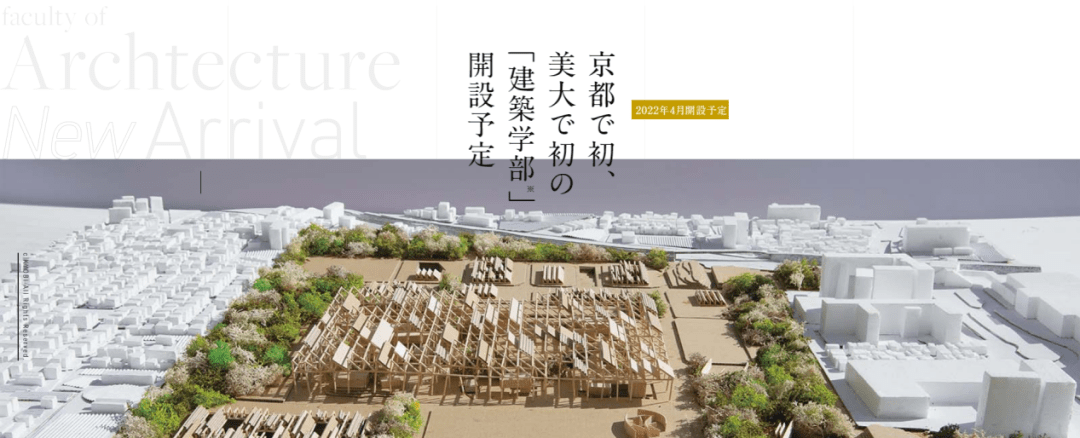 京都美術工芸大学 2022年4月日本大学新开专业 建筑