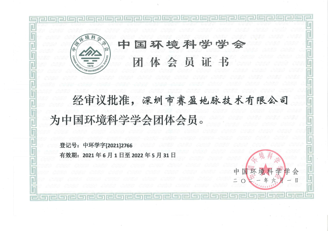 中环学会团体会员证书