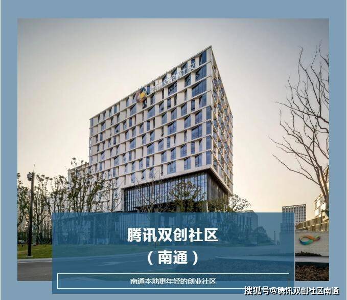 腾讯双创社区南通更年轻的创业社区