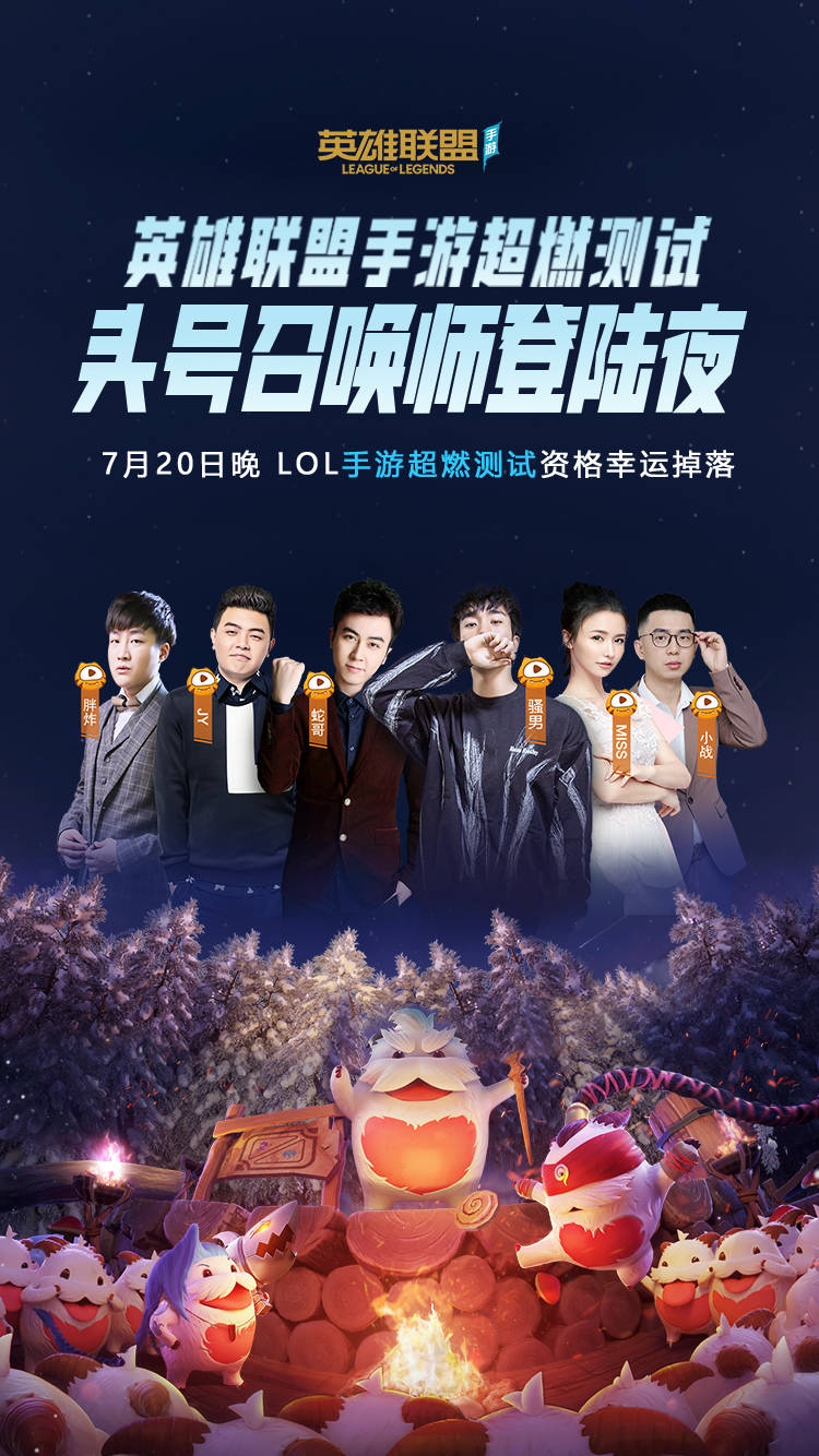 国服lol手游二测首日骚男miss等7位虎牙主播集体首秀