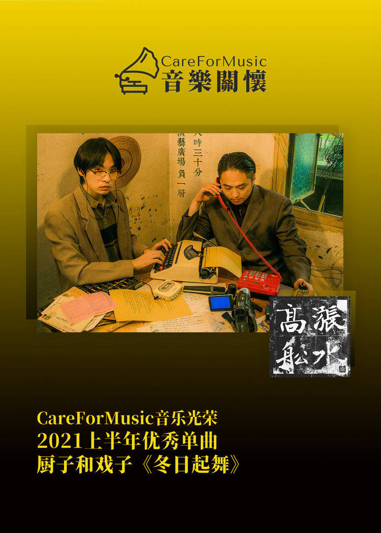 光荣|CareForMusic音乐光荣 | 2021上半年优秀音乐评选结果