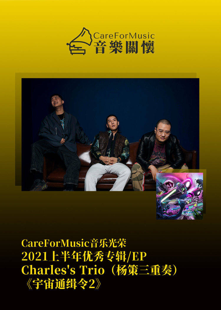 光荣|CareForMusic音乐光荣 | 2021上半年优秀音乐评选结果