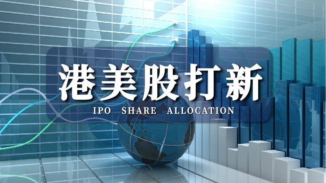 润金百科雨露均沾型投资港美股打新