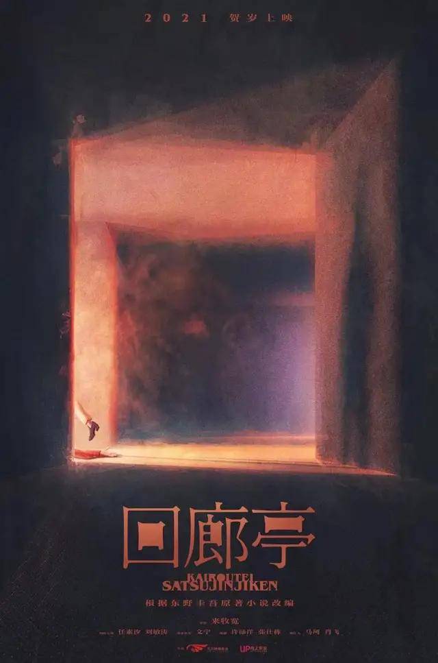 《回廊亭》加入2021贺岁档，东野圭吾的“中国招牌”将如何续写？