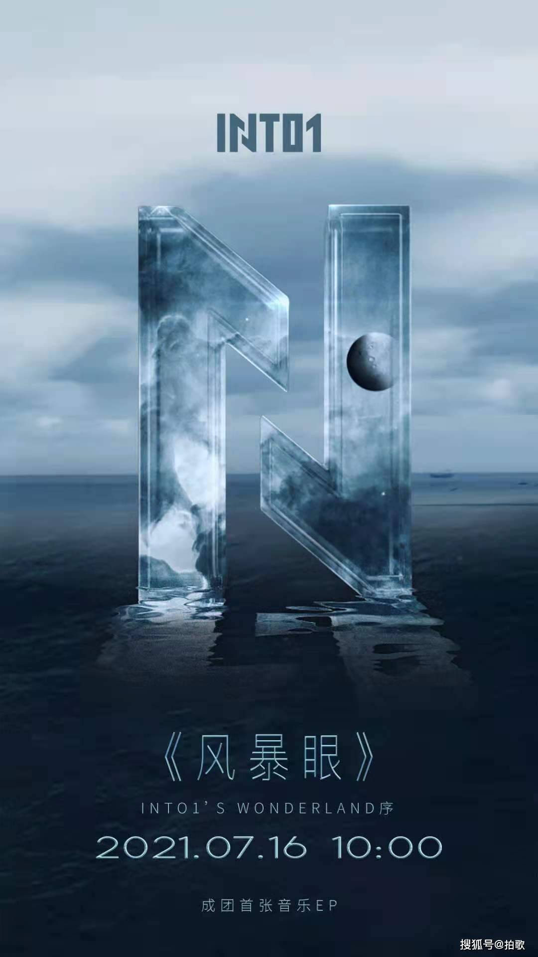 风暴|酷狗上线男团INTO1新专《风暴眼》,热血战歌唱出强者心声