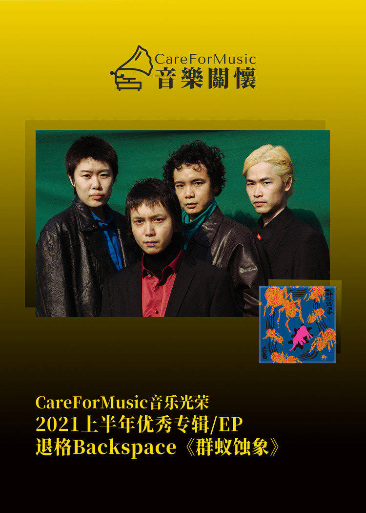 光荣|CareForMusic音乐光荣 | 2021上半年优秀音乐评选结果