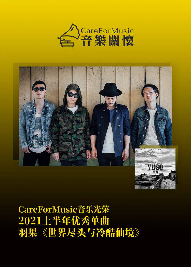 光荣|CareForMusic音乐光荣 | 2021上半年优秀音乐评选结果