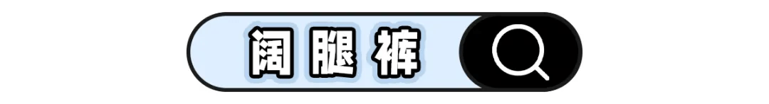 夏天|今夏就得穿凉凉裤，比牛仔裤凉快，比阔腿裤显瘦
