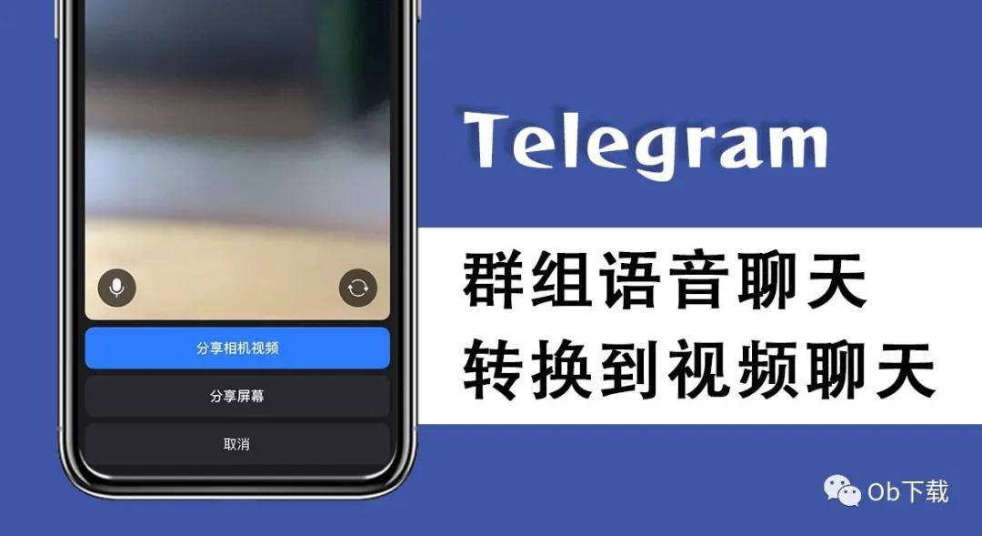 Telegram 小技巧 新功能 支援群组语音聊天转换到视频聊天 屏幕