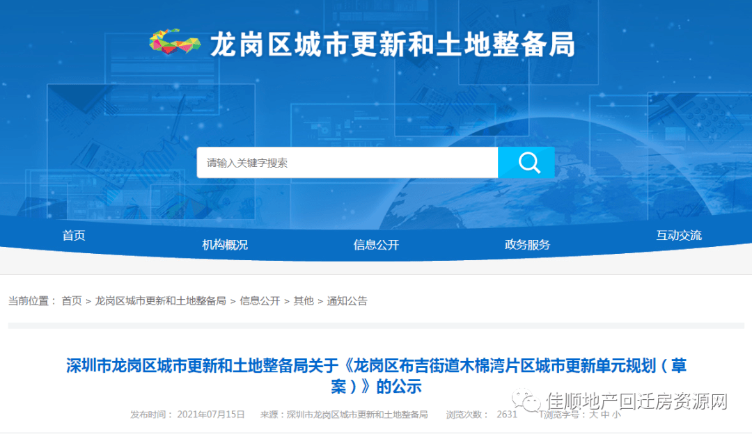 消息资讯|龙岗区布吉街道木棉湾片区旧改回迁房，京基地产开发
