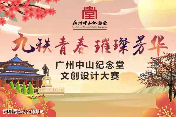 建堂|“九秩青春 璀璨芳华”中山纪念堂文创设计大赛即将开启！