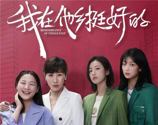 演技|《我在他乡挺好的》热播,豆瓣开分8.4,演员演技剧情内容引共鸣