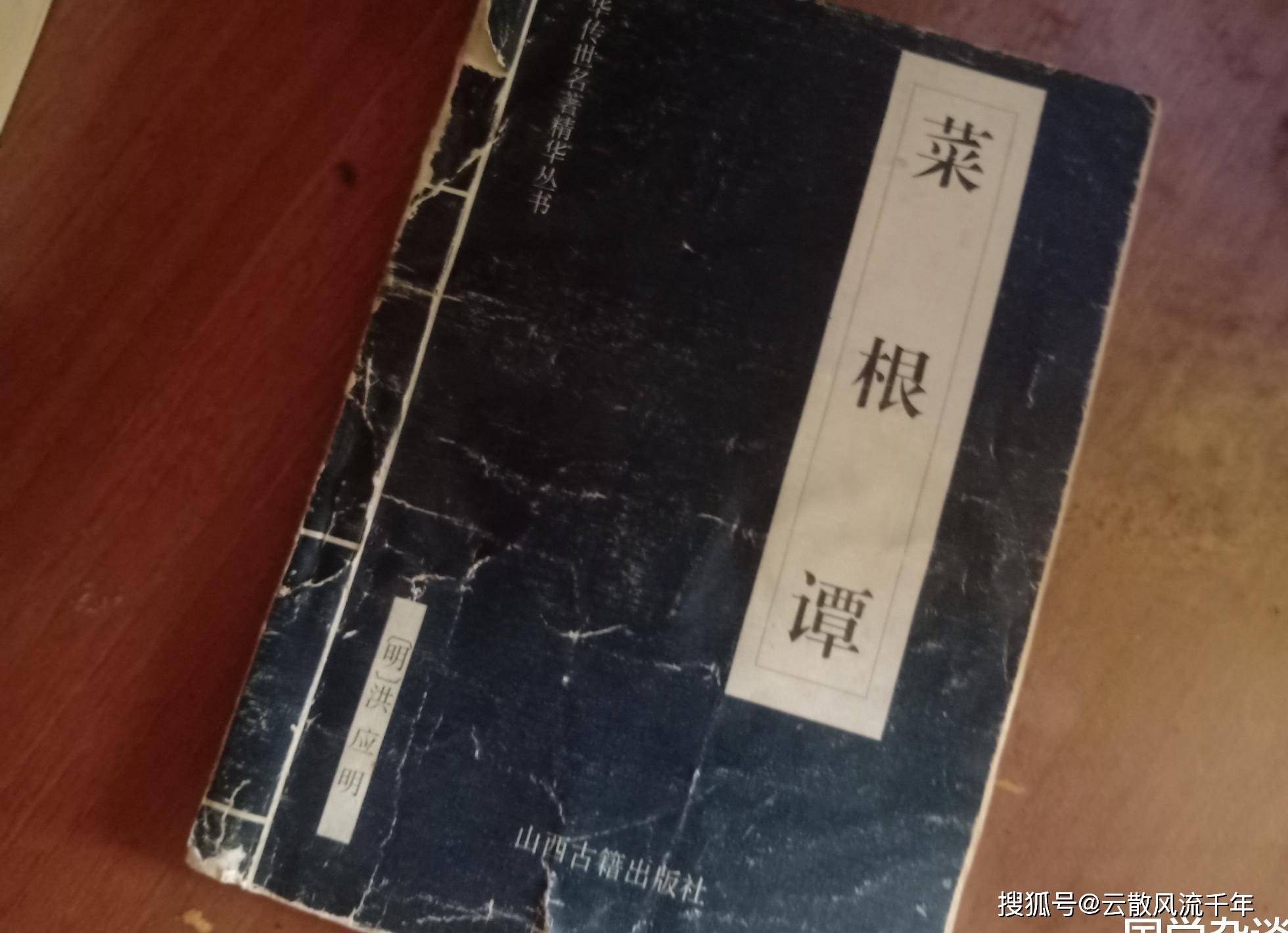 菜根谭 16句处世名言 胜读十年书 小人