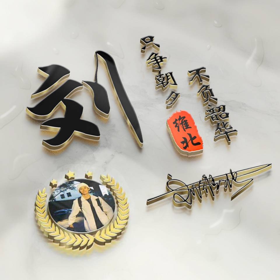 明煊|你该换个微信头像了,2021最新3D高端励志签名头像,请查收