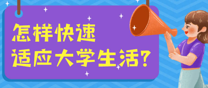 【清北学霸】怎样快速适应大学生活?_新生