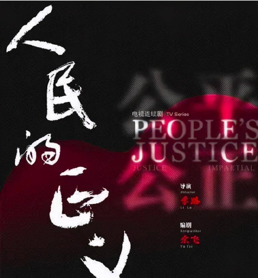 人民的正义txt 小说《人民的正义》