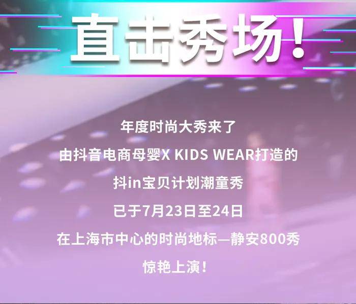 品牌|抖in宝贝计划潮童秀，一眼就爱上