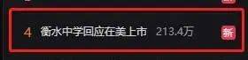 实验|在美上市？进军深圳？“高考最强IP”衡水中学回应：严重失实！