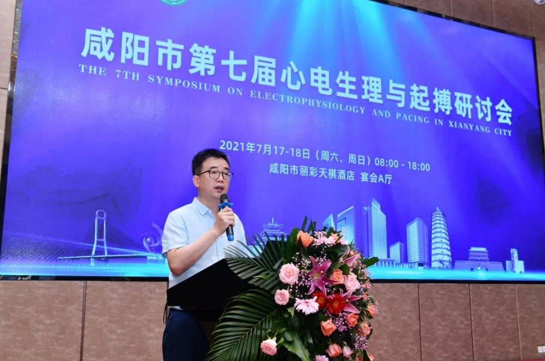研讨会|咸阳市第七届“心电生理与起搏”研讨会召开