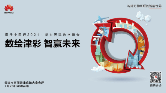 建设|数绘津彩 智赢未来：华为助力天津高质量发展