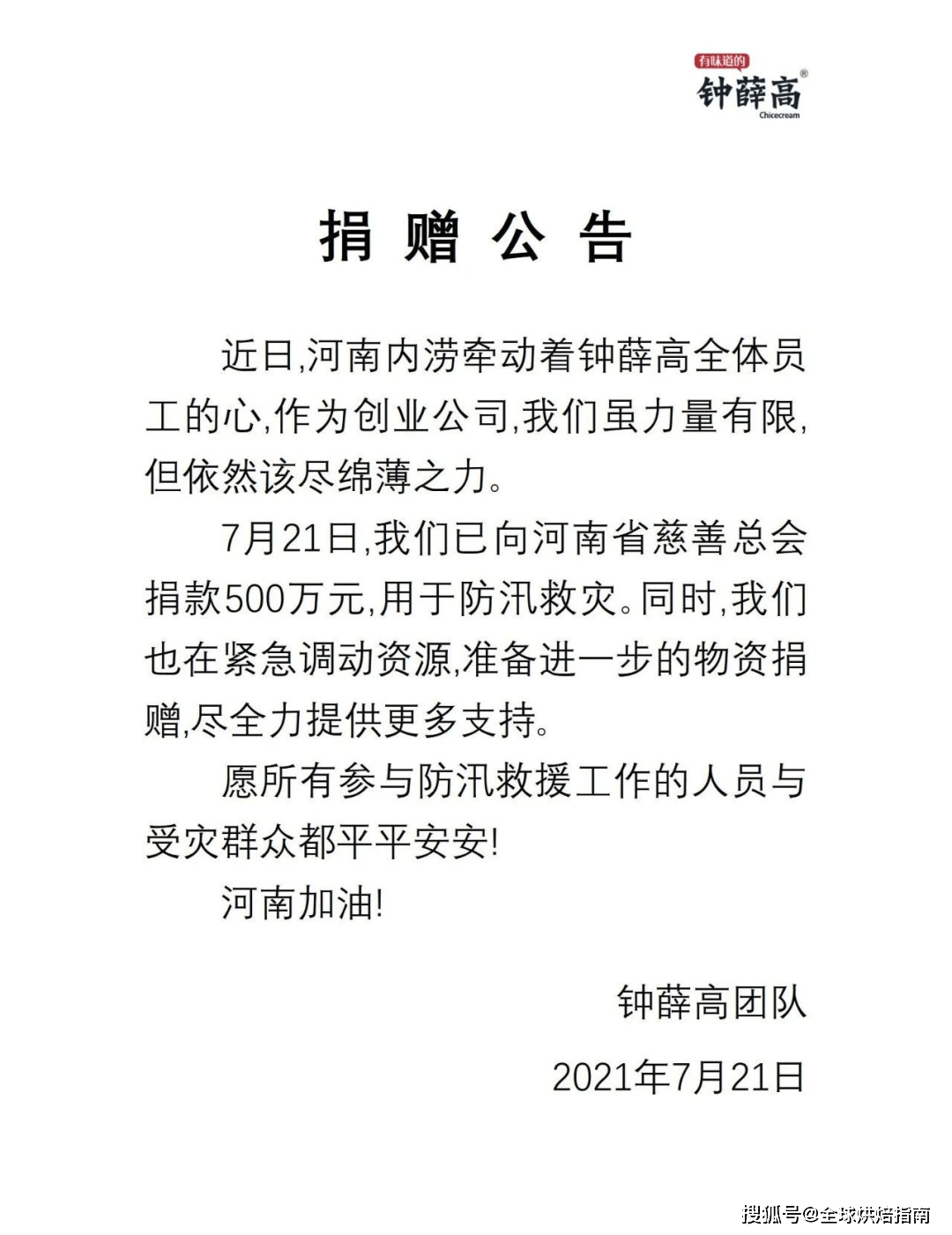 烘焙行業捐款河南近億元，都有哪些企業？為它們點贊！ 熱愛美食 第44张